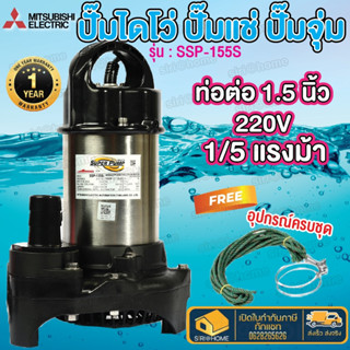 MITSUBISHI ปั๊มแช่ ไดโว่ 1.1/2นิ้ว รุ่น SSP-155S 220V ปั๊มแช่ไดโว่ ปั๊มแช่ ปั๊มไดโว่ ปั้มไดโว่ ssp155s