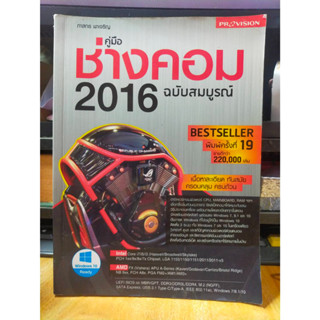 หนังสือ หนังสือคอมพิวเตอร์ คู่มือช่างคอม 2016 ฉบับสมบูรณ์ สภาพสะสม ไม่ผ่านการใช้งาน