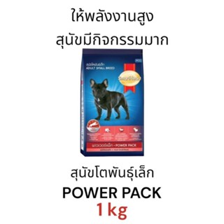 SmartHeart POWER PACK อาหารเม็ดสุนัข สำหรับสุนัขโตพันธุ์เล็ก 1 kg