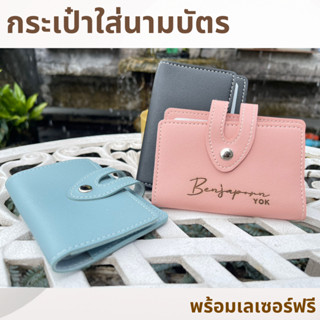 [เลเซอร์ฟรี1ตำแหน่ง] กระเป๋าใส่นามบัตร เลเซอร์ฟรี ใส่ชื่อ ใส่ข้อความได้