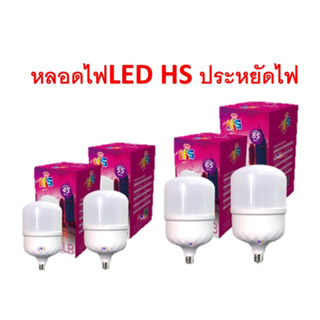 หลอดไฟLED HS พี่โบ้ ประหยัดพลังงาน LED LIGHT  มีหลายขนาด 9w 12w 18w 24w 85w 125w