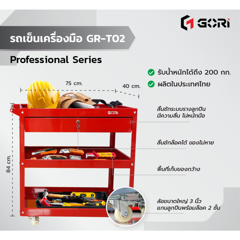GORI รถเข็นเครื่องมือแบบมีลิ้นชัก ขนาดXL พร้อมล้อหมุน360องศา ล๊อคได้ รุ่นเหล็กหนา ผลิตไทย GR-T02