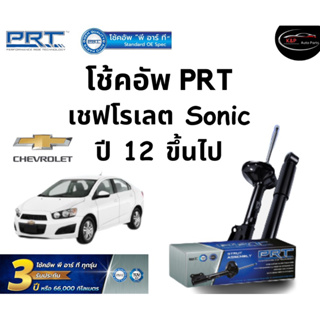 โช้คอัพหน้า-หลัง PRT Standard OE Spec รถรุ่น Chevrolet Sonic ปี 12 ขึ้นไป โช้คอัพ พีอาร์ที รุ่นสตรัทแก๊ส เชฟโรเลต โซนิค