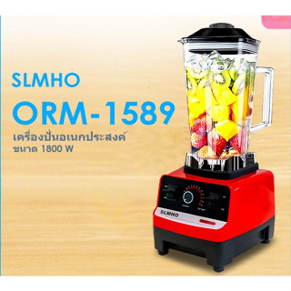 เครื่องปั่นน้ำผลไม้ อเนกประสงค์ SLMHO ขนาด 1800 วัตต์ ความจุ 2 ลิตร รุ่น ORM-1589