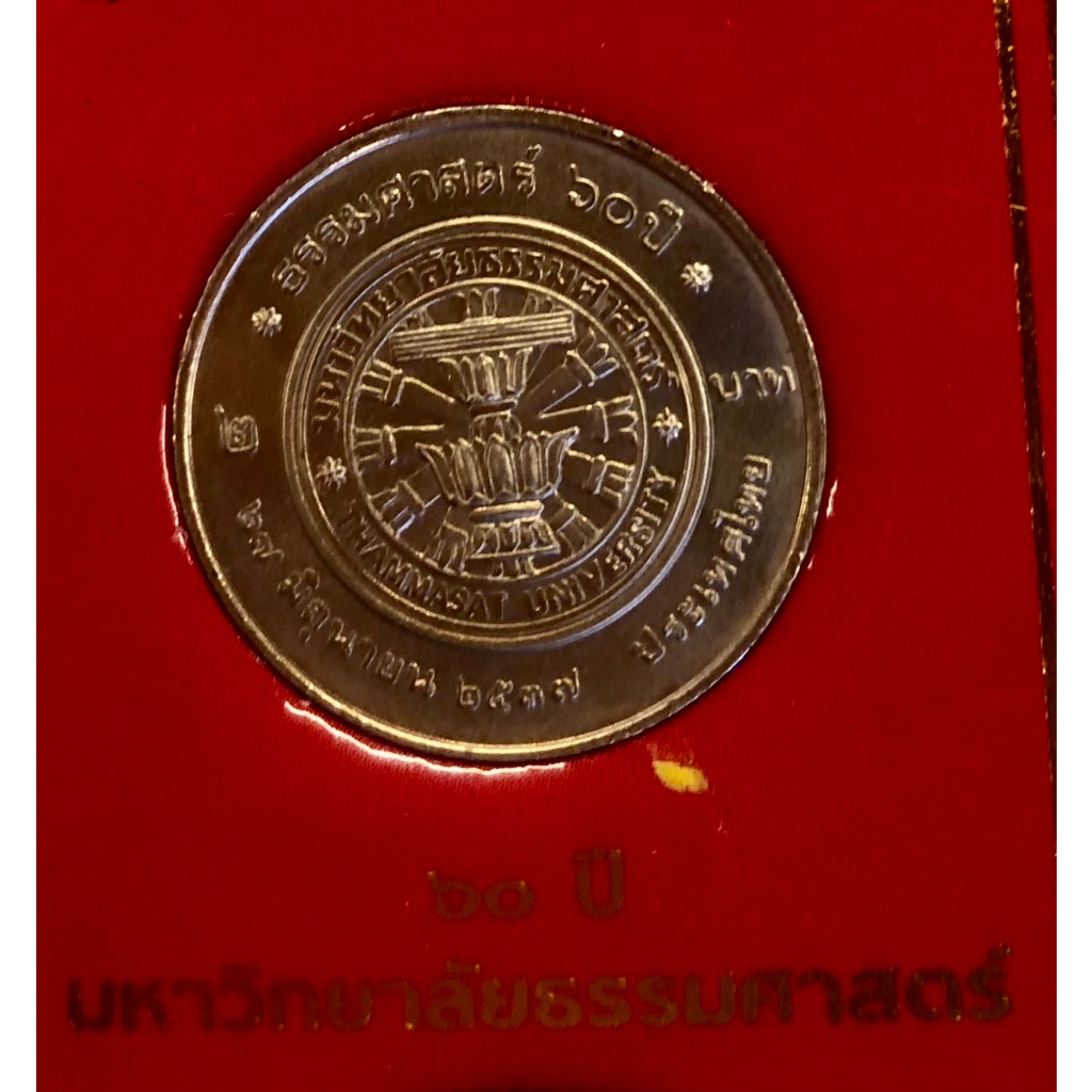 เหรียญ 2 บาท พ.ศ.2537 วาระที่ 36 60ปี มหาวิทยาลัยธรรมศาสตร์