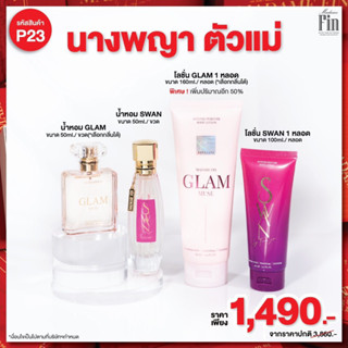 P23 MadameFin น้ำหอม glam 50ml. 1 ขวด + น้ำหอม swan 50ml. 1 ขวด + โลชั่น glam 160ml. 1 หลอด + โลชั่น swan 100ml. 1 หลอด