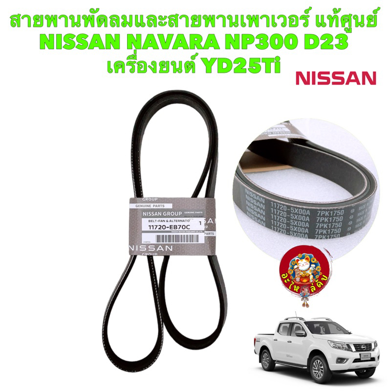 สายพานหน้าเครื่อง (ไดร์ชาร์จ+แอร์) NISSAN NAVARA NP300 เครื่องYD25TI D23 (7PK175