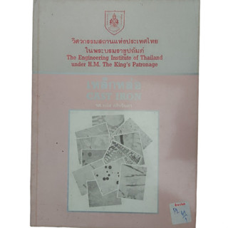 เหล็กหล่อ CAST IRON วิศวกรรมสถานแห่งประเทศไทย ในพระบรมราชูปถัมภ์  By รศ.มนัส สถิรจินดา
