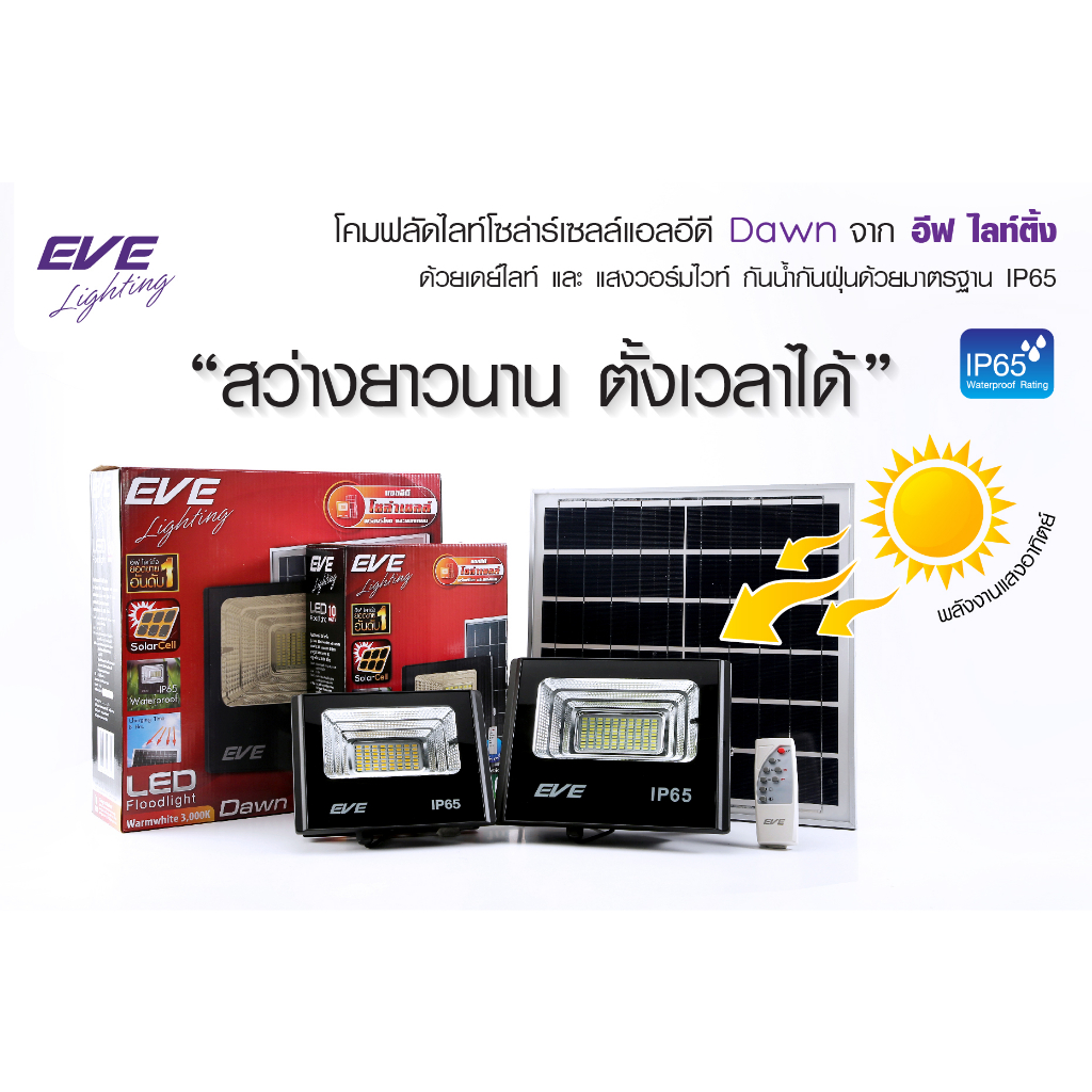 EVE LED Solar Cell Flood Light ยี่ห้อ อีฟ 10w, 40w, 60w, 100w, 300W  ปิด-เปิด หรี่แสงได้ด้วยรีโมทคอน