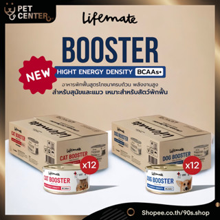 Lifemate - Dog | Cat Booster Energy Food อาหารอาหารพักฟื้นสูตรโภชนาการครบถ้วน 1ลัง (150g*12)