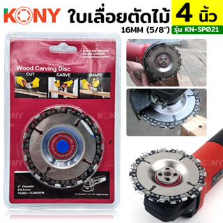 KONY ใบเลื่อยตัดไม้ 4 นิ้ว 22 ฟัน ใบเลื่อยโซ่ตัดไม้ ใบเลื่อยตัดไม้ KN-SP021