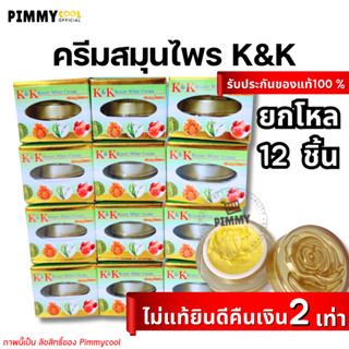 ครีม K &amp; K เคแอนด์เค (ยกโหล X 12 ชิ้น) บิวตี้ไวท์ Beauty White Cream ครีมสมุนไพรรวม ขนาด 12 g.