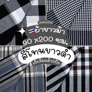 🇹🇭ผ้าขาวม้า xl ฝ้ายอย่างดี💯ผืนใหญ่ 90x200ซม.โทนดำ