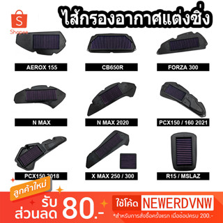 ไส้กรองอากาศแต่งซิ่ง ไส้กรองอากาศ  PCX150 NMAX X-MAX WAVE125/110 CB650R FORZA300 AEROX ZOOMER-X MSX MIO QBIXมีทุกรุ่น