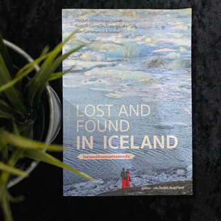 Lost and Found in Iceland (ไอซ์แลนด์ดินแดนแห่งแสงเหนือ)