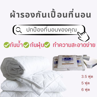 Evergreen ผ้ารองที่นอน Cotton💯℅  กันเปื้อน ทำความสะอาดง่าย ขนาด 3.5 ฟุต 5 ฟุต 6ฟุต