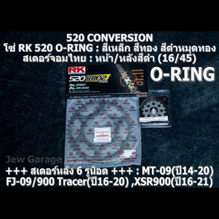 ชุดโซ่ RK 520 O-RING + สเตอร์จอมไทย (16/45B) รถ MT09 ,FJ09 ,900Tracer ,XSR900 ,MT-09 ,FJ-09 ,900 Tracer