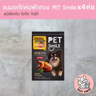 ขนมสุนัข ขนมหมา อกไก่อบ Pet Smile รสอกไก่ห่อฟักทอง แพ็ค4