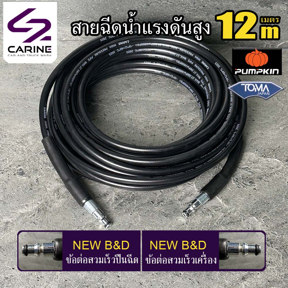 #8 สายฉีดน้ำแรงดันสูง CARINE 12 เมตร( NEW B&D)(NEW B&D) ราคา ถูกที่สุด ดีลบีเคเค