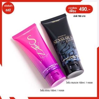 ลช2 MadameFin โลชั่น sensuous, swan, so sexy, sexy me 100ml. (2 หลอด/ออเดอร์)