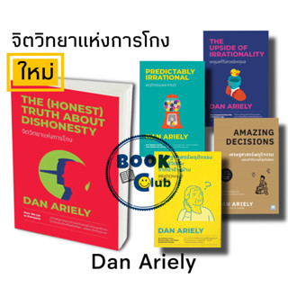 หนังสือ จิตวิทยาแห่งการโกง, พฤติกรรมพยากรณ์, เหตุผลที่ไม่ควรมีเหตุผล เศรษฐศาสตร์พฤติกรรม ช่วยชีวิตฉันจากป้าข้างบ้าน