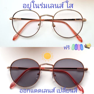 แว่นสายตายาว/สายตาปกติ ทรงหยดน้ำ เลนส์กรองแสงบลู+เลนส์เปลี่ยนสีAUTO รุ่น8910(+)(เลนส์เปลี่ยนสี)