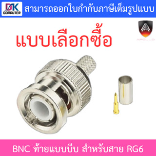 Apollo BNC ท้ายแบบบีบ สำหรับสาย RG6 - แบบเลือกซื้อ