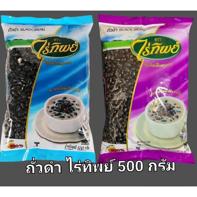 [มีสินค้าพร้อมส่ง] ถั่วดำ ไร่ทิพย์ น้ำหนัก 500 กรัม BLACK BEAN