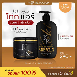 [พร้อมส่ง] 🤎 KOKI โกกิแฮร์ แชมพูโกกิ ทรีทเม้นท์โกกิ เคราตินบำรุงเส้นผม เซตคู่บำรุงผม ผมแข็งแรง รักษาผมเสีย ผมช๊อต ผมฟู