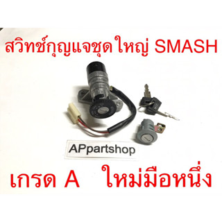 สวิทช์กุญแจชุดใหญ่ Smash สแมช งานเกรด A ตรงรุ่น ใหม่มือหนึ่ง สวิตช์กุญแจ + กุญแจล็อคเบาะ Smash สแมช