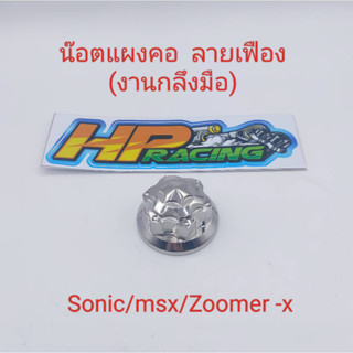 น๊อตแผงคอ  Sonic/Zoomer/MSX ลายเฟือง สแตนเลสแท้💯 (งานกลึงมือ)