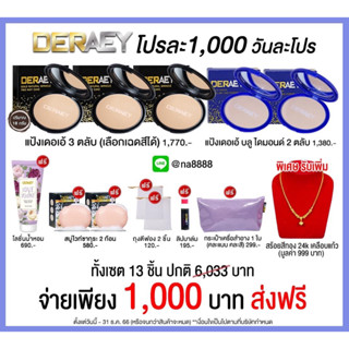 Deraey Powder แป้งเดอเอ้ เซต 3 ตลับ พร้อมของแถม 15 ชิ้น