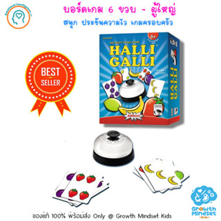 (ของแท้ พร้อมส่ง 4 ขวบ - ผู้ใหญ่) บอร์ดเกมเด็ก ฝึกนับเลข ความเร็ว Halli Galli (Educational Board Game)