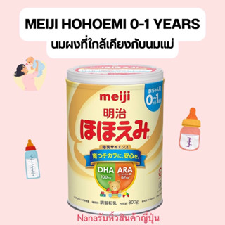 (พร้อมส่ง) นมผงเด็กญี่ปุ่น meiji hohoemi 0-1 ปี 800g(นน.นม)หมดอายุ 07/2024 เหมือนนมแม่ที่สุด นมผงเมจิ japan