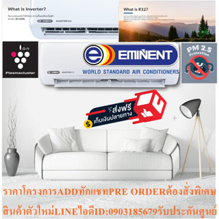 EMINENTเครื่องปรับอากาศ19000บีทียูEXCEL WVM SERIESแบบINVERTERรุ่นPM2.5ฟอกอากาศWALLTYPEแถมFREEเครื่องฟอกอากาศฆ่าฝุ่นPM2.5