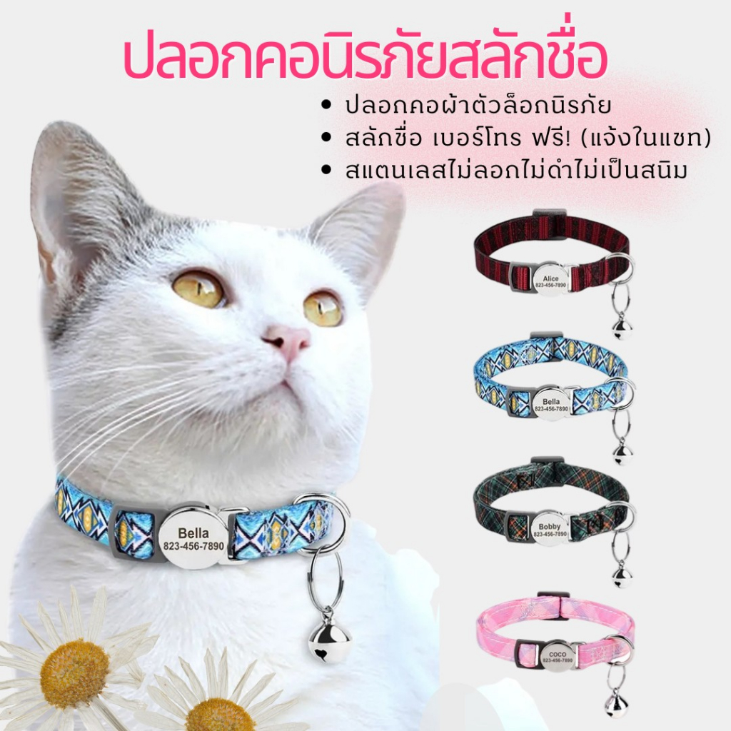 ปลอกคอแมว ตัวล็อคนิรภัย สแตนเลสสลักชื่อ เบอร์โทรฟรี