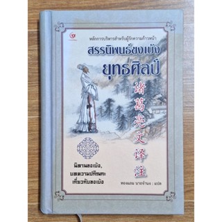 สรรนิพนธ์ขงเบ้งยุทธศิลป์