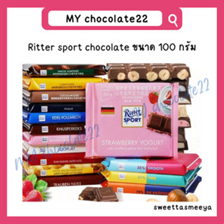 Ritter sport ช็อกโกแลตแท้พรีเมียมนำเข้าจากประเทศเยอรมัน ขนาด 100 กรัม