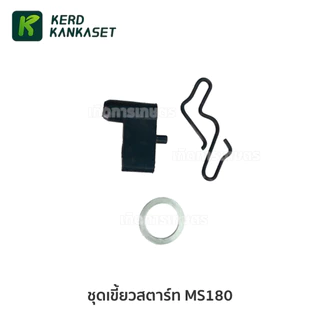 ชุดเขี้ยวสตาร์ท อะไหล่ เลื่อยยนต์ รุ่น MS180