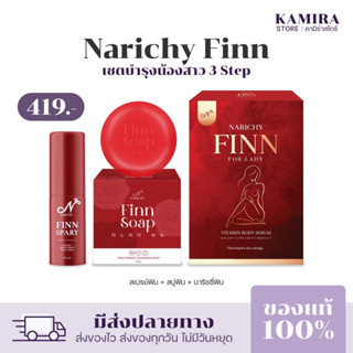 [ปิดชื่อสินค้า] นาริชชี่ฟิน NarichyFinn For lady วิตามินริชชี่ ฟิน วิตามินรีแพร์น้องสาว ลดกลิ่น กู้น้องสาวกระชับ ริดชี่