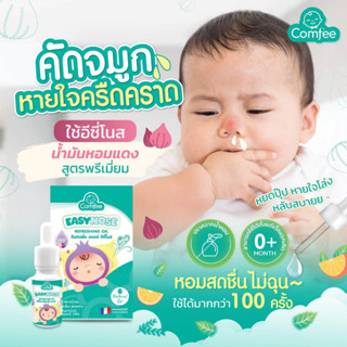 Easynose Comfee เซรั่มหอมแดง แก้คัดจมูก สำหรับเด็ก ช่วยให้หายใจโล่งขึ้น กลิ่นหอมสดชื่น ใช้ได้ตั้งแต่แรกเกิด ขนาด 10 ml