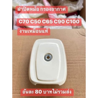 ฝาปิดหม้อกรองอากาศ C70 C65 C50 C100 และรุ่ยอื่นๆ