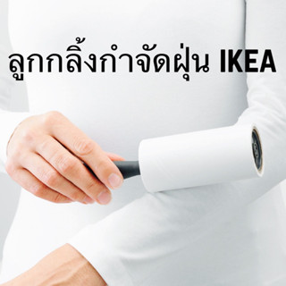 ลูกกลิ้งกำจัดฝุ่น by Ikea เปลี่ยนมวนกาวได้ กำจัดฝุ่นและขุยผ้าออกจากเสื้อผ้า เฟอร์นิเจอร์และเบาะรถยนต์