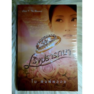 ส่งฟรี! หนังสือนิยายรักมือ 1 แนวโรแมนติก เรื่อง เริงปรารถนา​ ผู้แต่ง​ โม​ พิมพ์​พลอย ราคาถูก​เล่มละ 49 บ.ค่ะ🎁🎀❤️