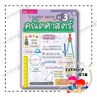 หนังสือ Short Note คณิตศาสตร์ ม.3