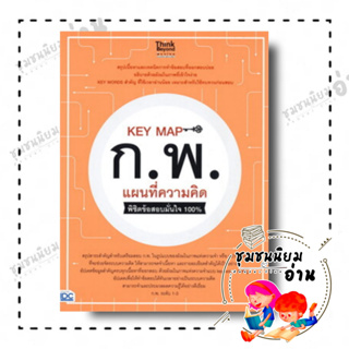 หนังสือ KEY MAP ก.พ. แผนที่ความคิด พิชิตข้อสอบมั่นใจ 100% ผู้เขียน: คณาจารย์ Think Beyond Genius  สำนักพิมพ์: ธิงค์บียอน