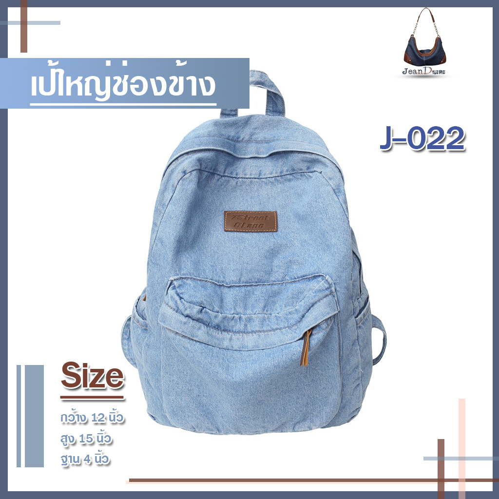 กระเป๋าเป้ยีนส์ แฟชั่น เกาหลีขนาดใบใหญ่ มีช่องข้าง ใส่ของได้เยอะ มี 2 สี รหัส J-022