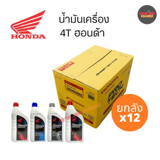 HONDA น้ำมันเครื่องฮอนด้า 4T (ยกลังx12)