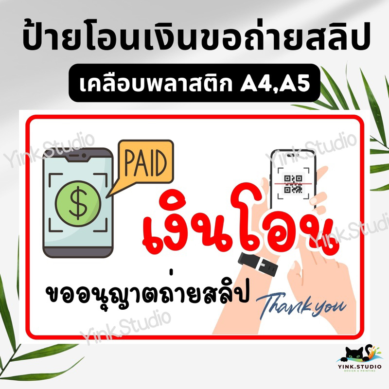 ป้าย เงินโอน ขอถ่ายสลิป รับเฉพาะเงินโอน รับเงินโอน | เคลือบพลาสติก A5 A4 | สติ๊กเกอร์