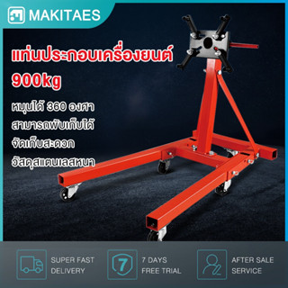 แท่นประกอบเครื่องยนต์ หมุนได้ 360 องศา Engine Support รับน้ำหนักได้ 900kg สามารถพับเก็บได้ แท่นย ขาตั้งซ่อมเค